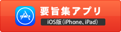 iOS版（iPhone、iPad）