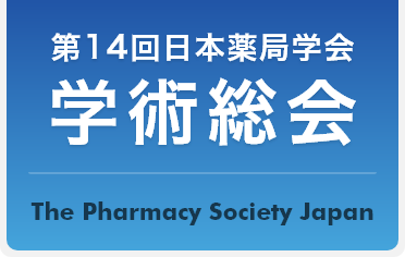 第13回 日本薬局学会 学術総会