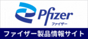 ファイザー株式会社