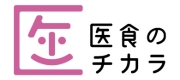 医食のチカラ