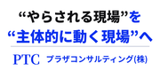 プラザコンサルティング株式会社