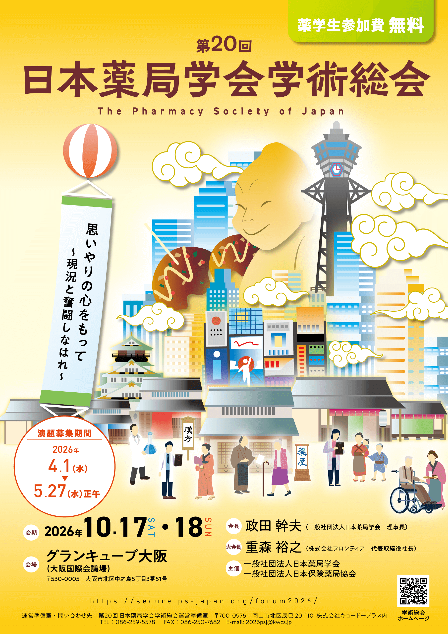 第19回 日本薬局学会 学術総会