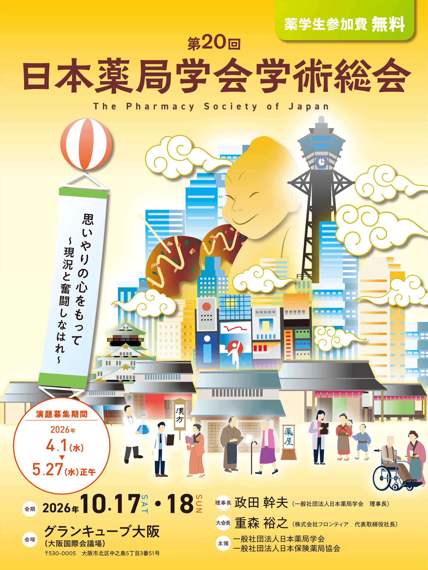 第19回 日本薬局学会 学術総会