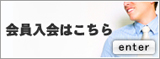 会員入会はこちら