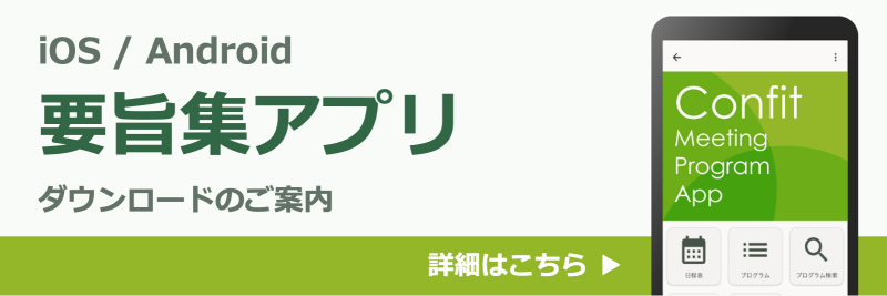 要旨集アプリ