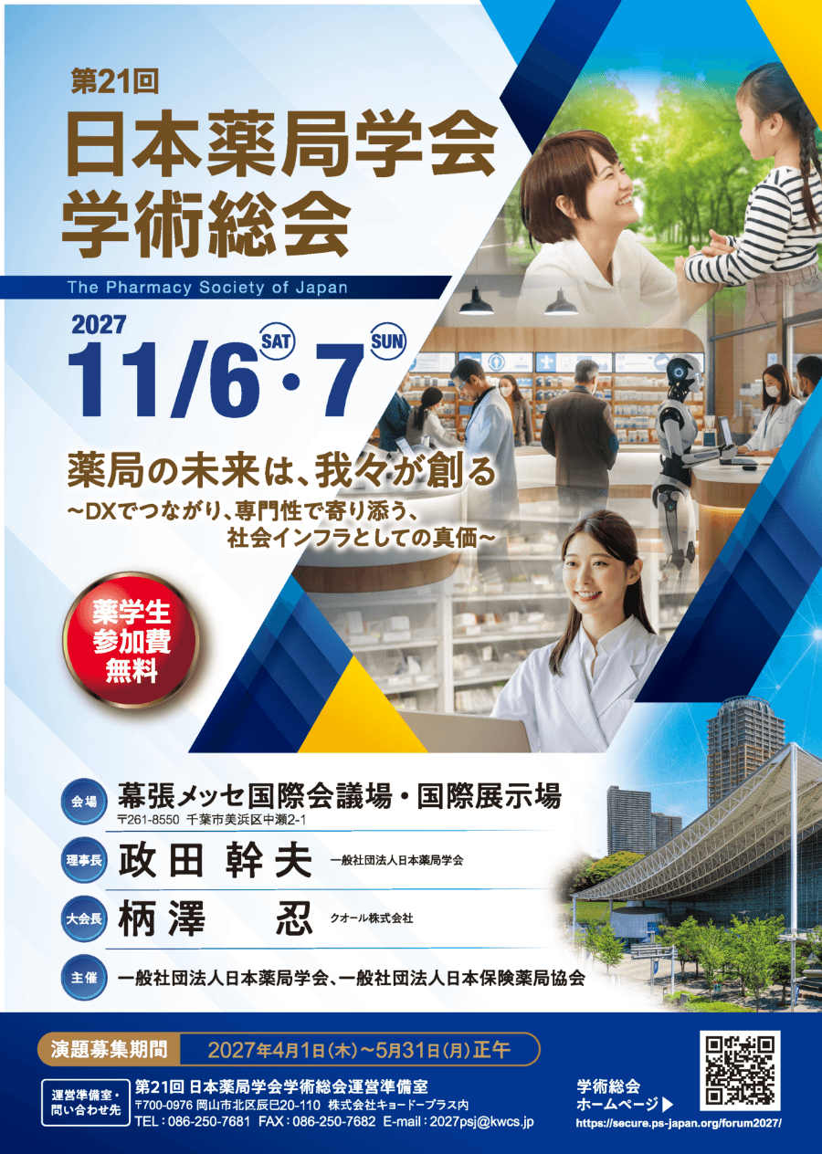 第19回 日本薬局学会 学術総会