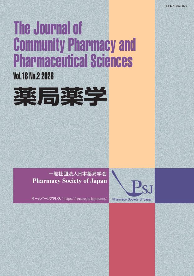 薬局薬学