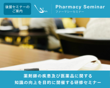 ファーマシーセミナー